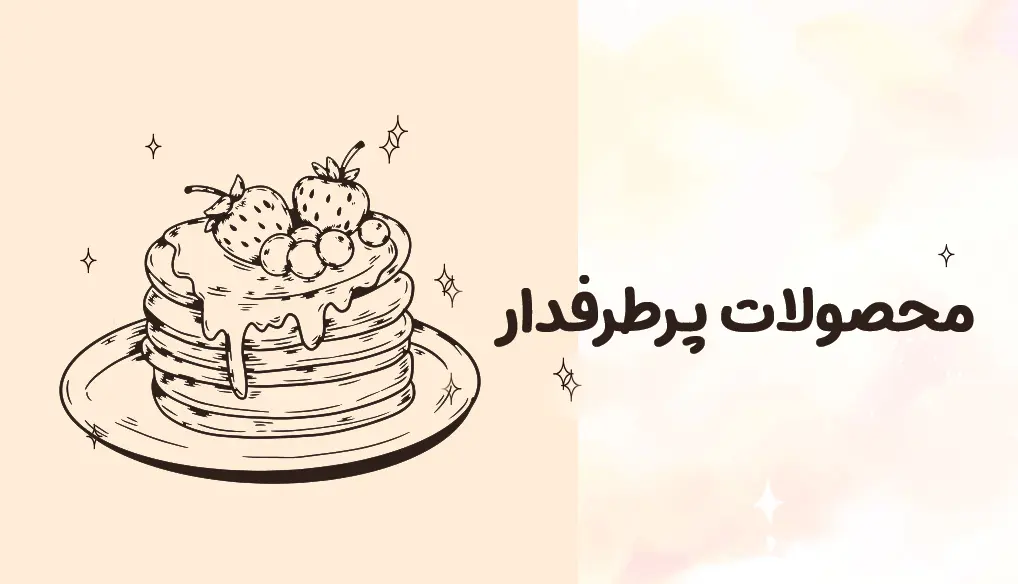 محصولات پرطرفدار